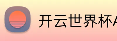 开云世界杯App 品牌标识